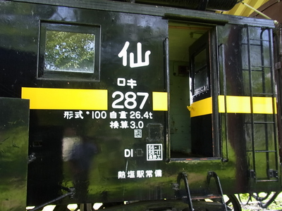 熱塩駅常備　キ２８７